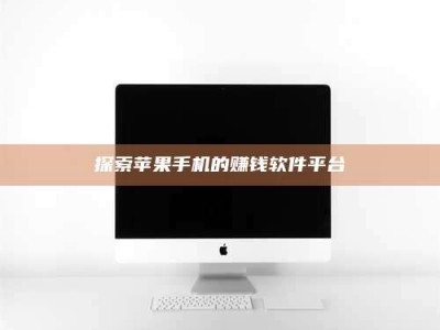 江门探索苹果手机的赚钱软件平台