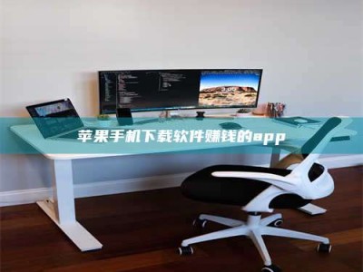 江门苹果手机下载软件赚钱的app