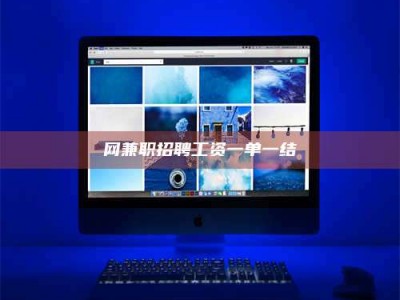 江门网兼职招聘工资一单一结