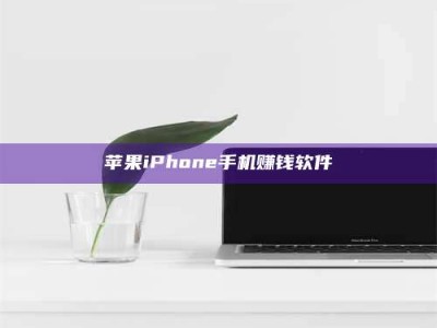 江门苹果iPhone手机赚钱软件