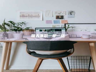 江门聊天兼职一单一结