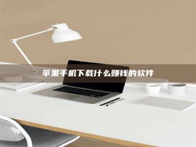 江门苹果手机下载什么赚钱的软件