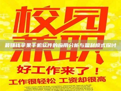 江门最赚钱苹果手机软件的应用分析与盈利模式探讨