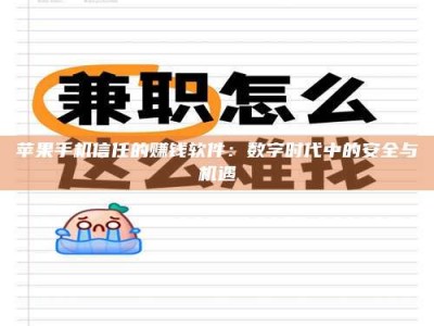 江门苹果手机信任的赚钱软件：数字时代中的安全与机遇
