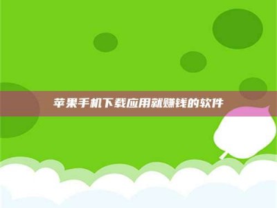 江门苹果手机下载应用就赚钱的软件