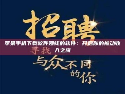 江门苹果手机下载软件赚钱的软件：开启你的被动收入之旅