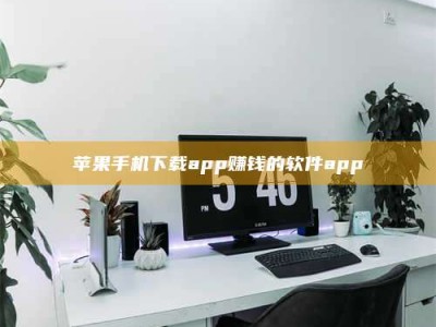 江门苹果手机下载app赚钱的软件app
