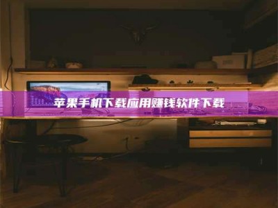 江门苹果手机下载应用赚钱软件下载