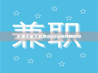 江门苹果手机下载哪些app赚钱的软件