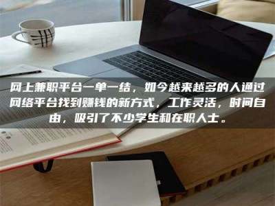 江门网上兼职平台一单一结，如今越来越多的人通过网络平台找到赚钱的新方式，工作灵活，时间自由，吸引了不少学生和在职人士。