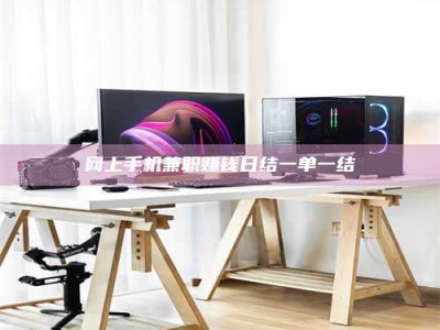 江门网上手机兼职赚钱日结一单一结