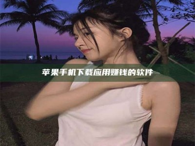 江门苹果手机下载应用赚钱的软件