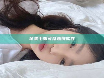 江门苹果手机可以赚钱软件