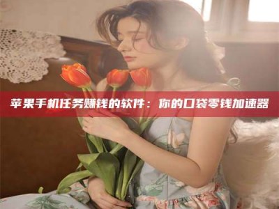 江门别抱怨找不到兼职啦，今天就教你几个在贴吧发帖招人的“小心机”！做完这些，你的招聘信息妥妥地被看到～