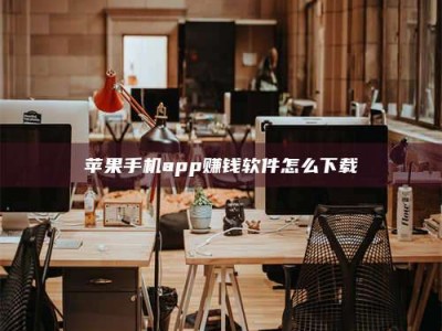江门苹果手机app赚钱软件怎么下载