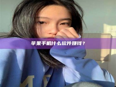 江门苹果手机什么软件赚钱？