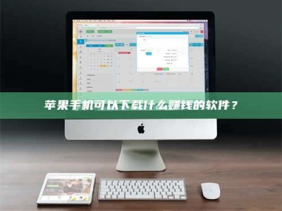 江门苹果手机可以下载什么赚钱的软件？