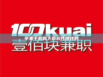 江门苹果手机做下载软件赚钱的