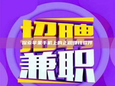 江门探索苹果手机上的正规赚钱软件