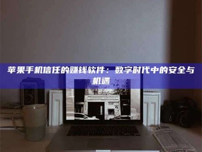 江门'招聘试药员'涉嫌违法？揭秘背后的危险真相！