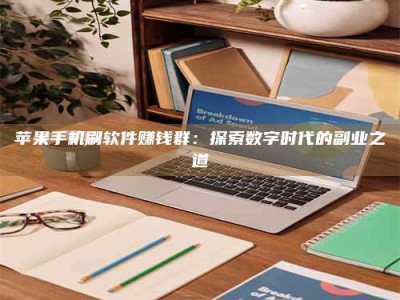 江门苹果手机刷软件赚钱群：探索数字时代的副业之道