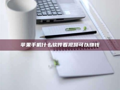 江门苹果手机什么软件看视频可以赚钱