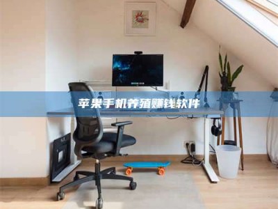 江门苹果手机养殖赚钱软件