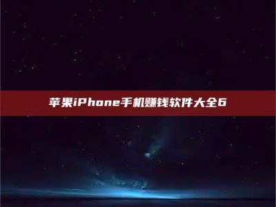 江门苹果iPhone手机赚钱软件大全6