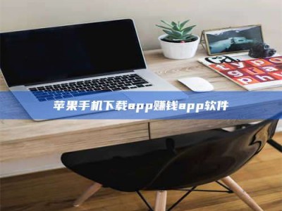 江门苹果手机下载app赚钱app软件
