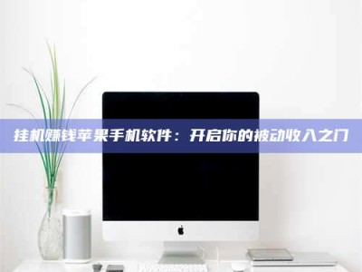 江门挂机赚钱苹果手机软件：开启你的被动收入之门