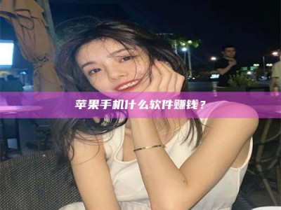 江门5分钟找到靠谱兼职的秘密武器！——你听说过‘兼职吧’网站吗？
