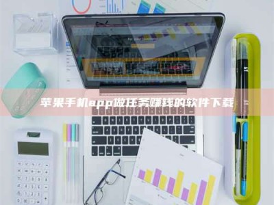 江门苹果手机app做任务赚钱的软件下载