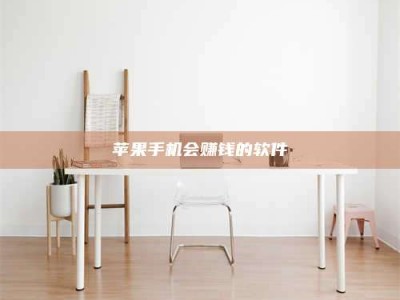 江门苹果手机会赚钱的软件