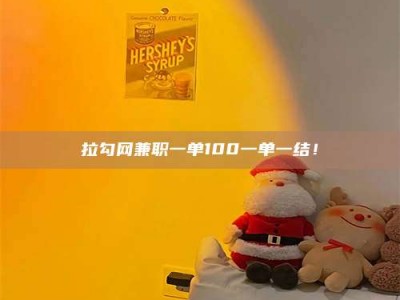 江门拉勾网兼职一单100一单一结！