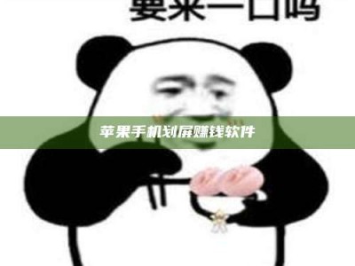 江门苹果手机划屏赚钱软件
