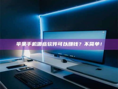 江门《小心！这个兼职陷阱差点害了我的健康》