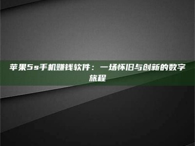 江门苹果5s手机赚钱软件：一场怀旧与创新的数字旅程