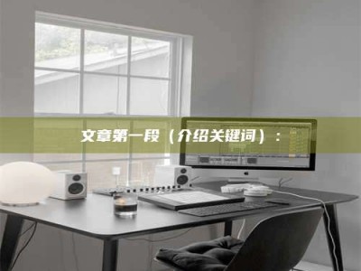 江门文章第一段（介绍关键词）：