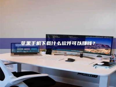 江门苹果手机下载什么软件可以赚钱？