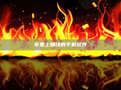 江门苹果上赚钱的手机软件