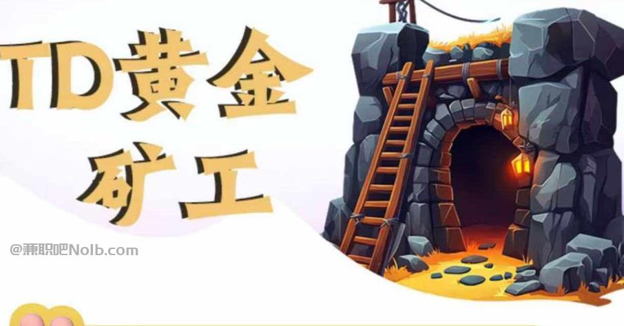 江门首码网赚项目:TD黄金***赚钱是真的吗? 第1张