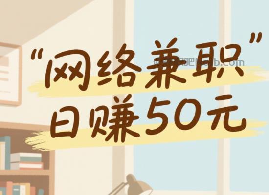 江门线上居家工作适合找哪些兼职 第1张