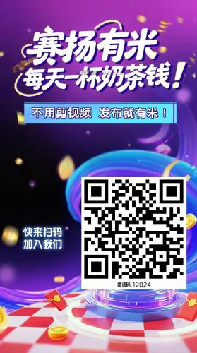 江门【赛扬有米】宝妈学生居家线上视频代发兼职平台，0撸赚米项目 第4张